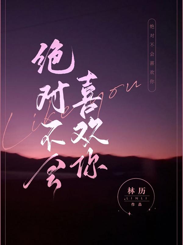 王敏傅司辰小说《绝对不会喜欢你》在线阅读-读书翁