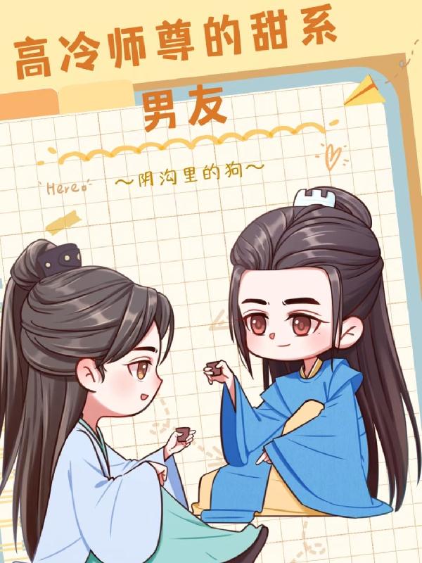 小说《高冷师尊的甜系男友》全文免费阅读