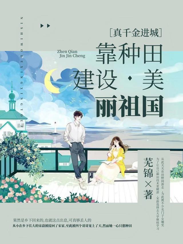 真千金进城，靠种田建设美丽祖国最新章节，真千金进城，靠种田建设美丽祖国免费阅读