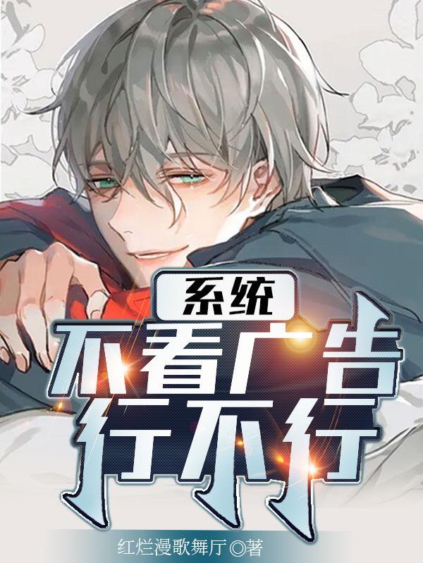陆明小说《系统，不看广告行不行》在线阅读