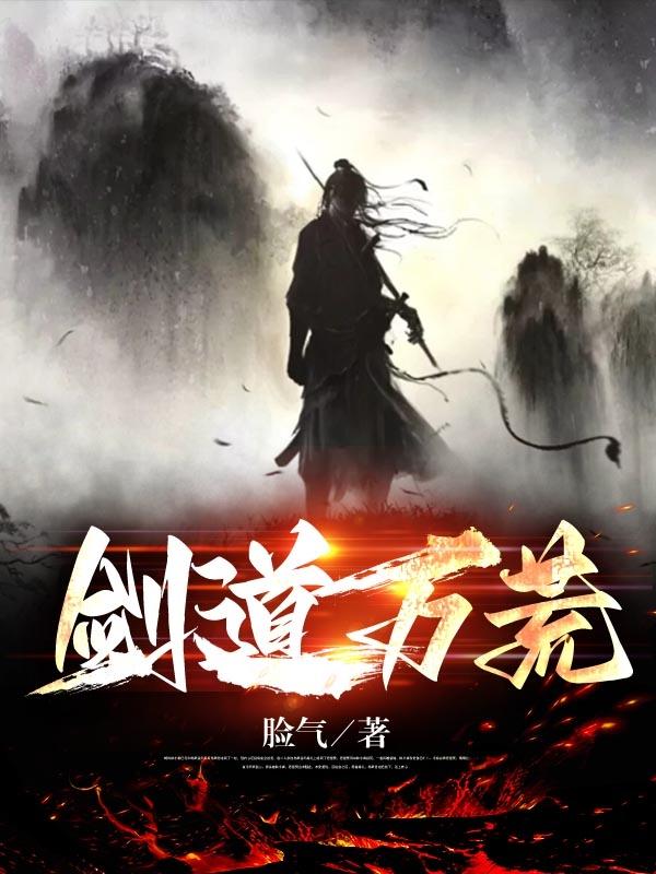 李寅小说《剑道万荒》在线阅读
