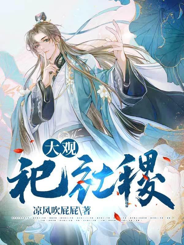 小说《大观祀社稷》全文免费阅读