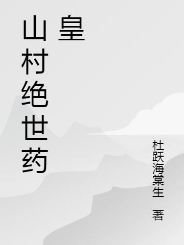 求山村绝世药皇小说免费资源