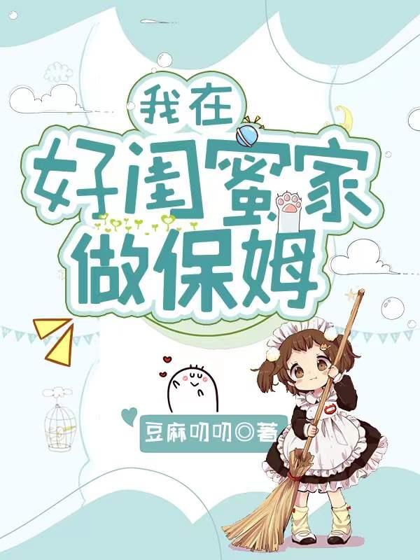 我在好闺蜜家做保姆（郝佳来于安）在线免费阅读