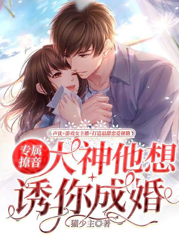 专属撩音：大神他想诱你成婚猫少主，专属撩音：大神他想诱你成婚小说免费阅读