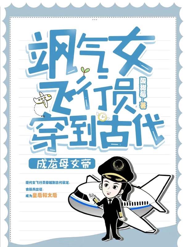 飒气女飞行员穿到古代成龙母女帝（丁爽许道远）在线免费阅读
