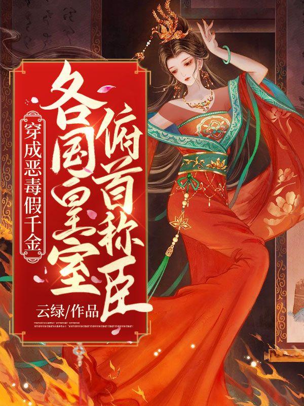 穿成恶毒假千金，各国皇室俯首称臣沈星晚小说在线全文免费阅读