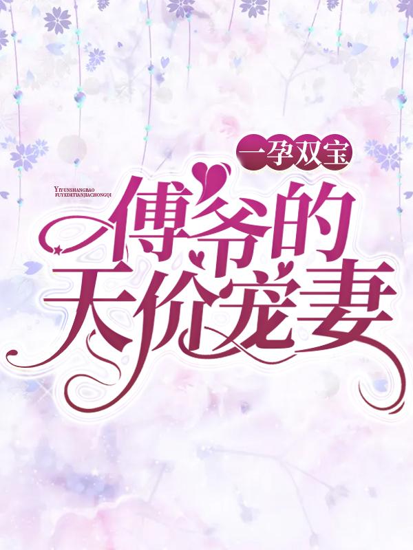 主人公傅司霆乔卿卿小说一孕双宝：傅爷的天价宠妻在线全文阅读-美文小说