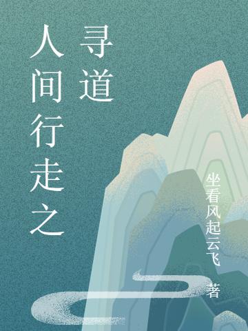 小说《人间行走之寻道》全文免费阅读