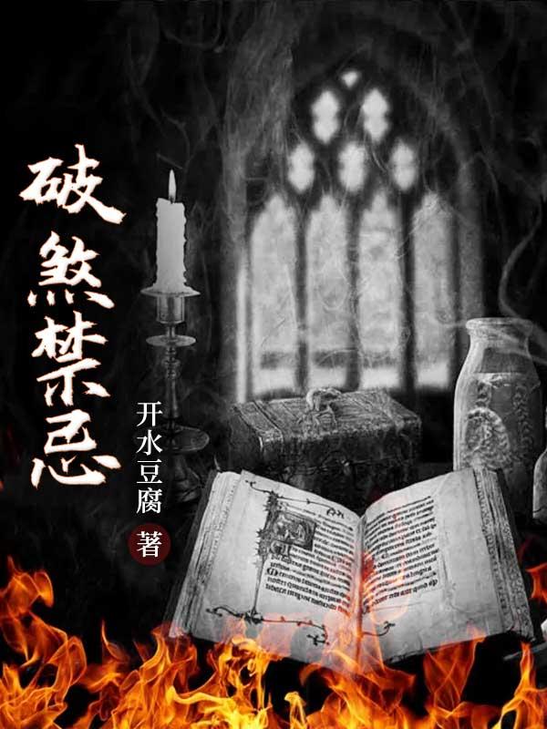 破煞禁忌小说，破煞禁忌在线阅读-优文网