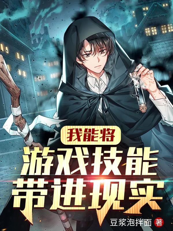 我能将游戏技能带进现实云飞扬小说免费阅读