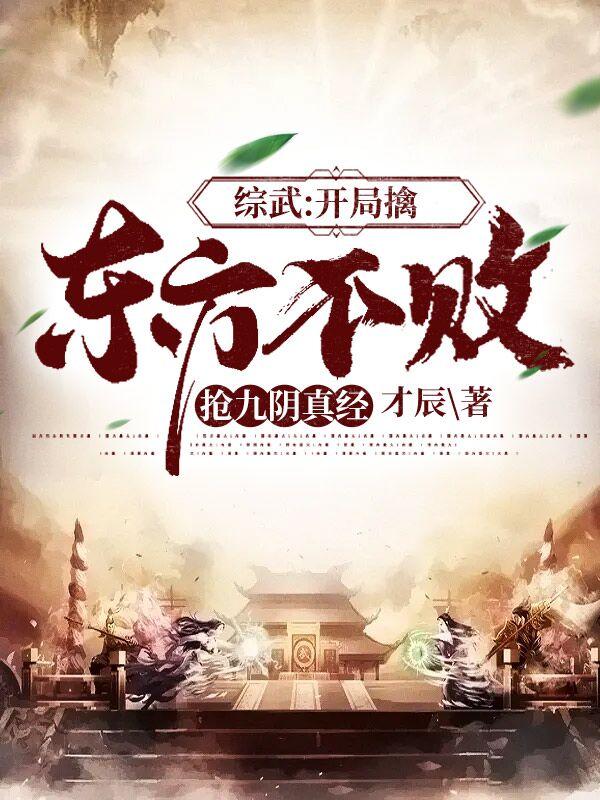 综武：开局擒东方不败抢九阴真经最新章节，综武：开局擒东方不败抢九阴真经免费阅读