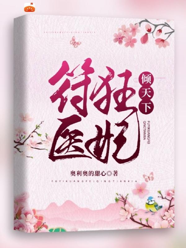 符医狂妃倾天下（江清婉许斐）在线免费阅读-虎运文学