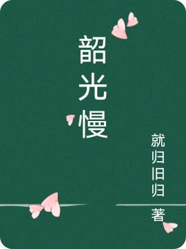 韶光慢（就归旧归）在线免费阅读-瑞奇文学