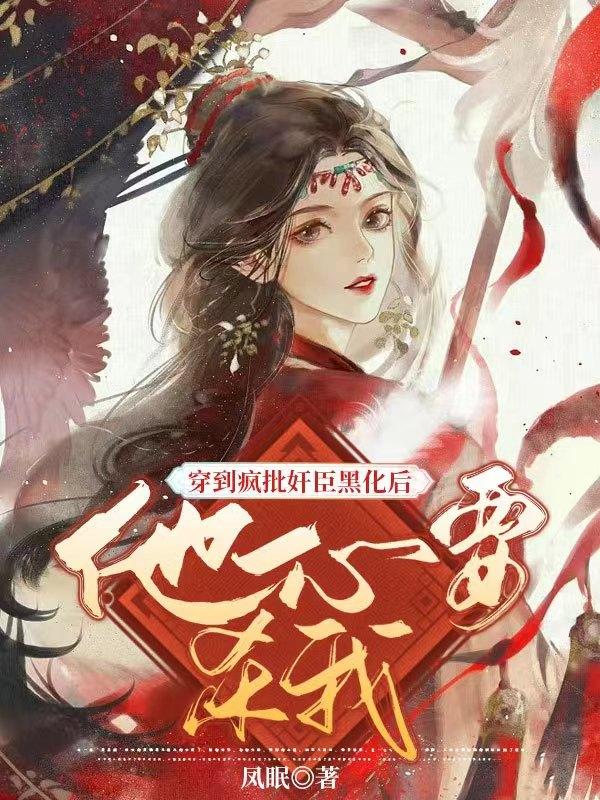 完结版《穿到疯批奸臣黑化后他一心要杀我》结局+番外