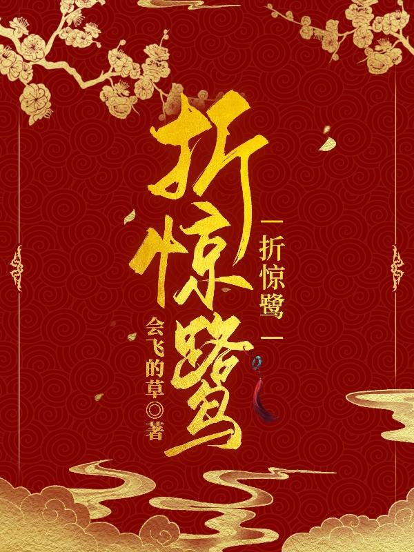 求折惊鹭小说免费资源