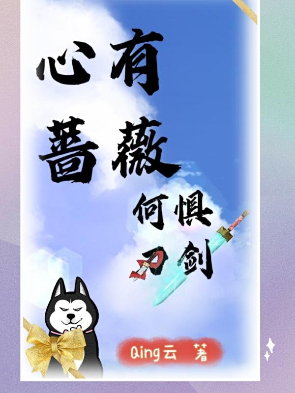 小说《心有蔷薇，何惧刀剑》全文免费阅读