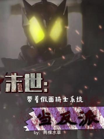 求末世：带着假面骑士系统当反派小说免费资源