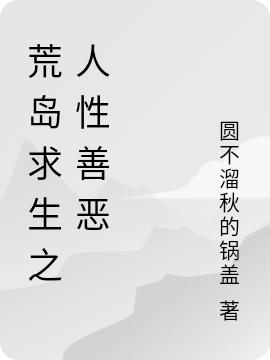 荒岛求生之人性善恶最新章节，荒岛求生之人性善恶免费阅读