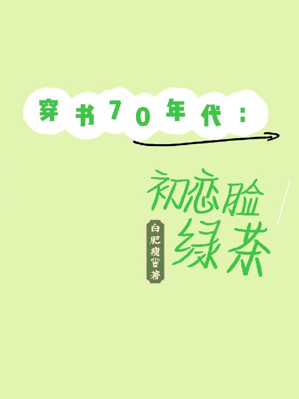 穿书70年代：初恋脸绿茶（顾姜铭李秋媛）在线免费阅读