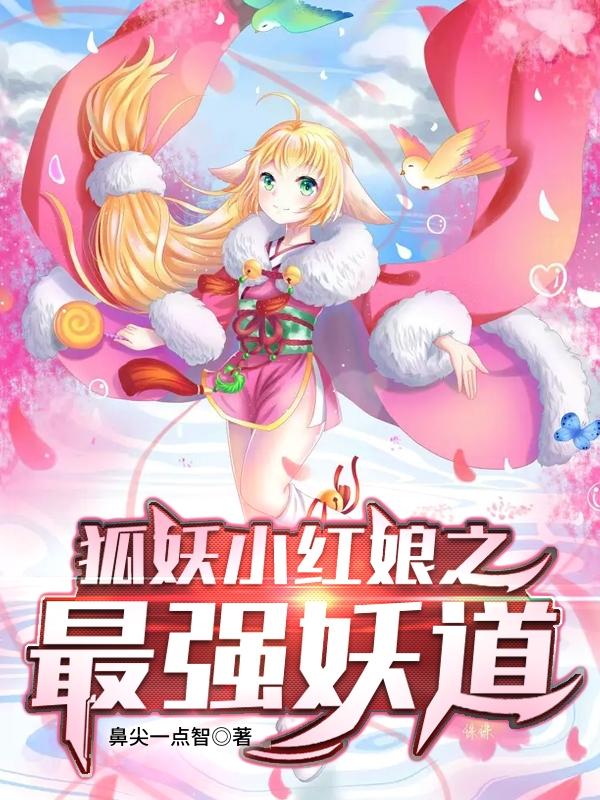 小说《狐妖小红娘之最强妖道》在线全文阅读