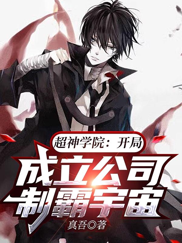 超神学院：开局成立公司制霸宇宙（陈鹤唳）在线免费阅读-优文网
