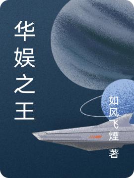 华娱之王如风飞煙，华娱之王小说免费阅读
