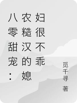 蓝安柠萧雷小说《八零甜宠：农糙汉的媳妇很不乖》在线阅读