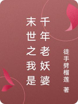 周钰北墨寒小说在哪里可以看