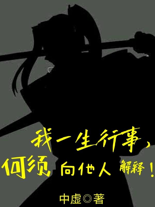 我一生行事，何须向他人解释！王玄小说免费阅读