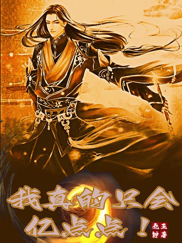 小说《我真的只会亿点点！》在线全文阅读-优文网