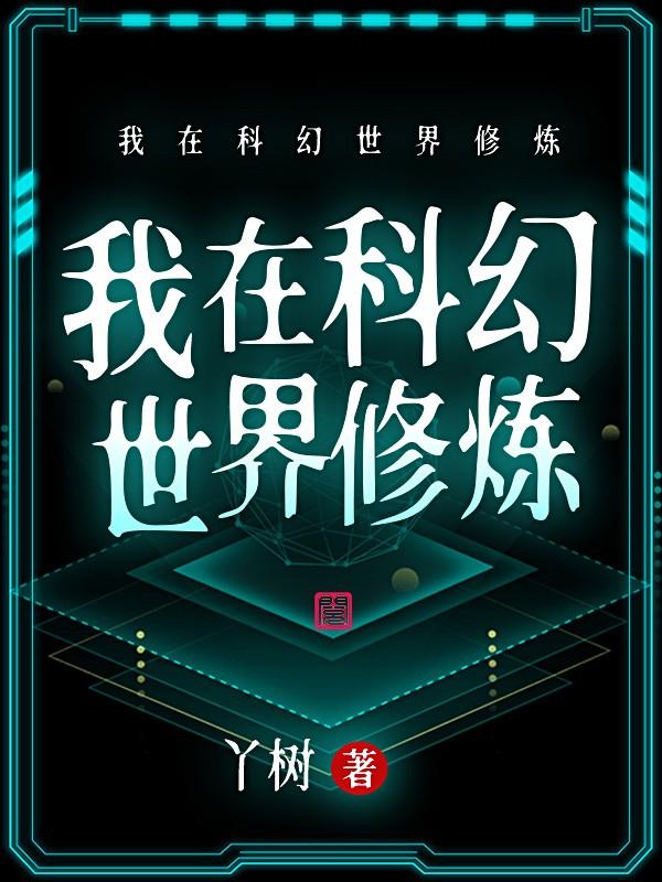 焰青煞高奇博士小说叫什么（我在科幻世界修炼免费阅读）-书格格