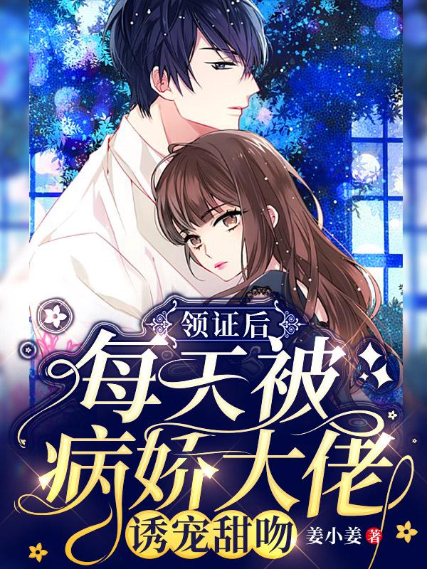 领证后，每天被病娇大佬诱宠甜吻叶暖暖小说免费阅读