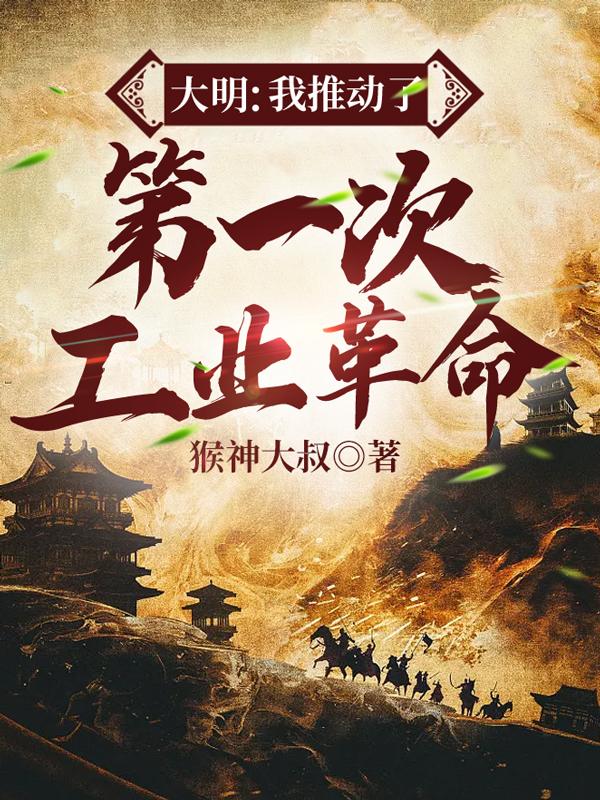 男女主人公卫明白龙马小说大明：我推动了第一次工业革命全文免费阅读