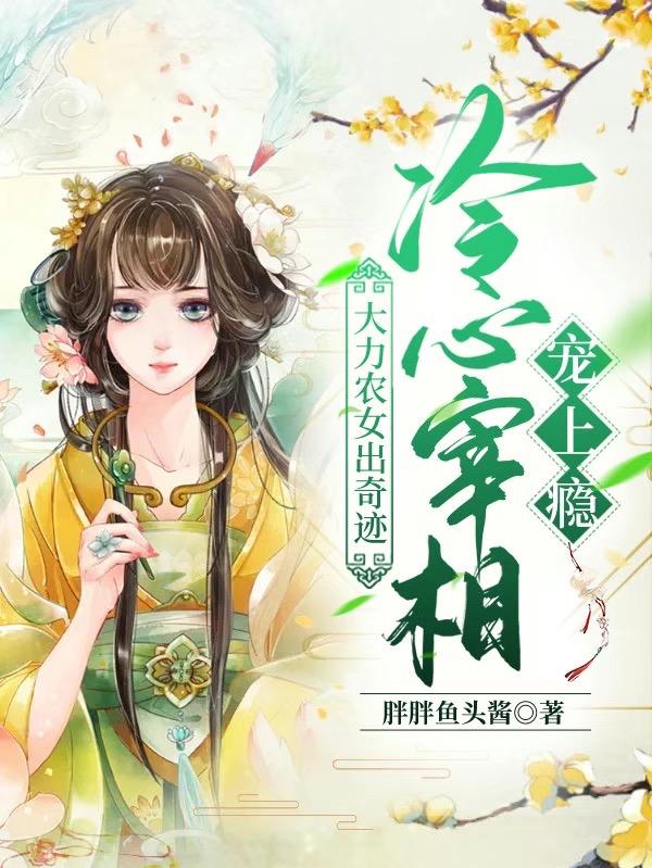 苏宁喜厉楚宸小说《大力农女出奇迹，冷心宰相宠上瘾》在线阅读