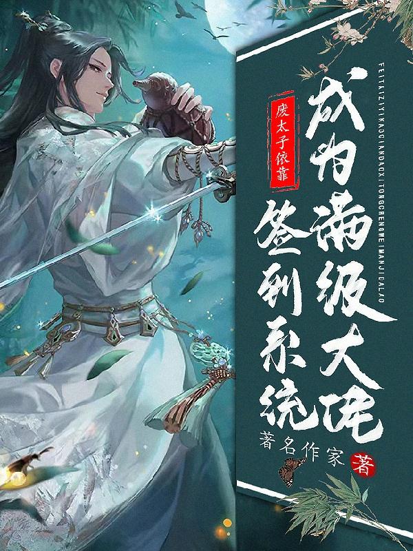 小说《废太子依靠签到系统成为满级大佬》全文免费阅读
