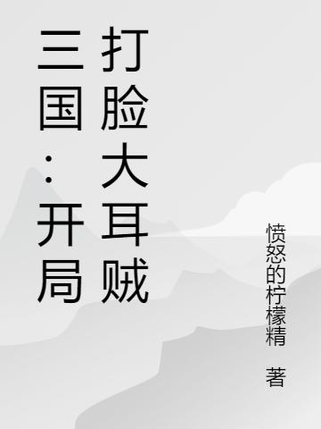 完整版《三国：开局打脸大耳贼》txt下载