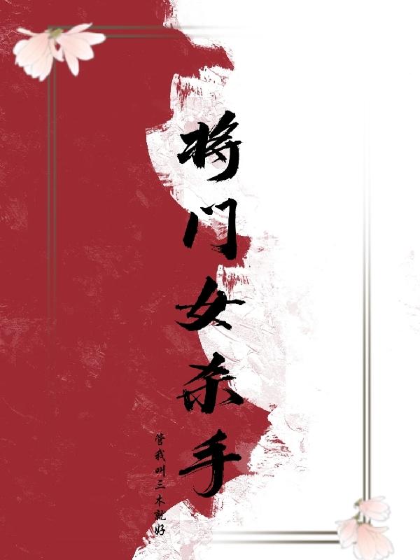 小说《将门女杀手》在线全文阅读