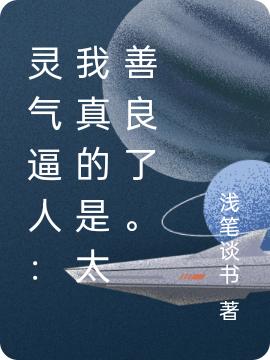灵气逼人：我真的是太善良了。（李秋）在线免费阅读
