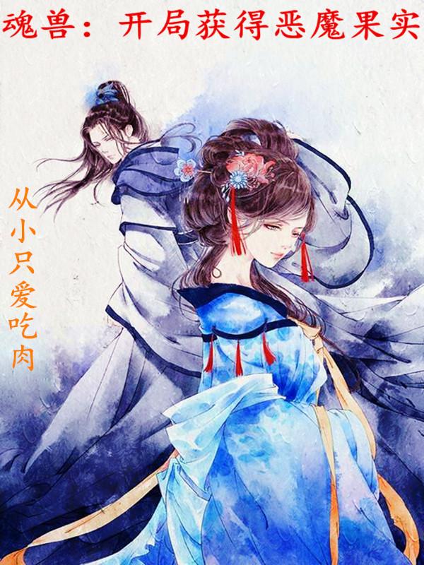 秦羽小说《魂兽：开局获得恶魔果实》在线阅读