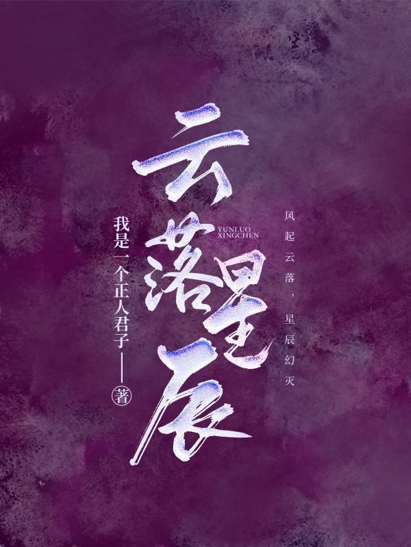 祁琛小说《云落星辰》在线阅读