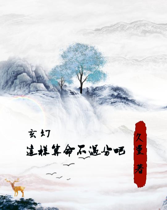 玄幻，这样算命不过分吧？苏临小说免费阅读
