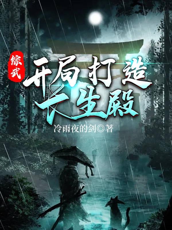 综武：开局打造长生殿冷雨夜的剑，综武：开局打造长生殿小说免费阅读