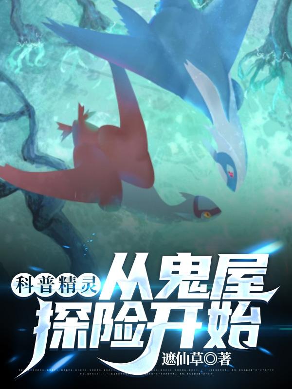 求科普精灵：从鬼屋探险开始小说免费资源