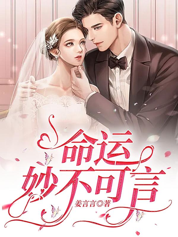 肖祁莫凌知言小说《命运妙不可言》在线阅读-有文学