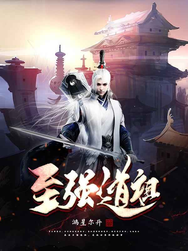 求至强道祖小说免费资源