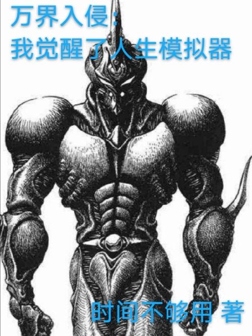 求万界入侵：我觉醒了人生模拟器小说免费资源