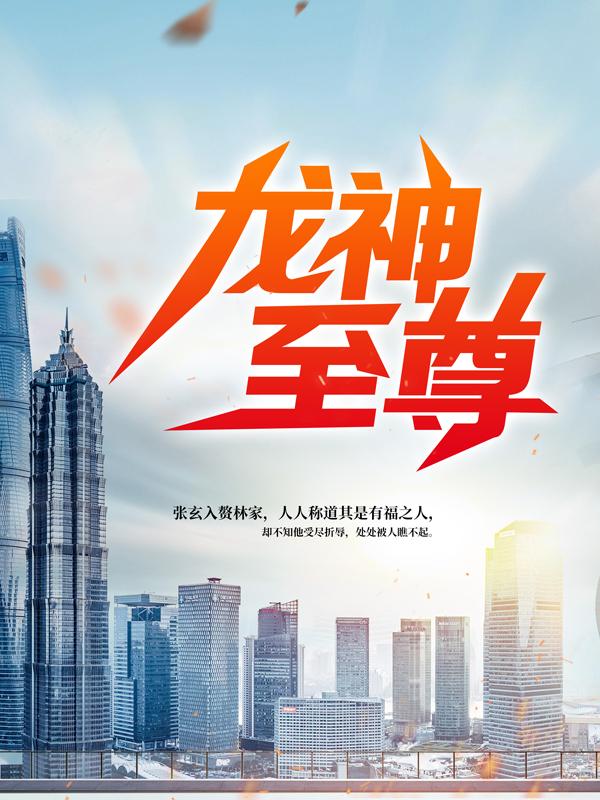已完结小说《龙神至尊》在线全文阅读