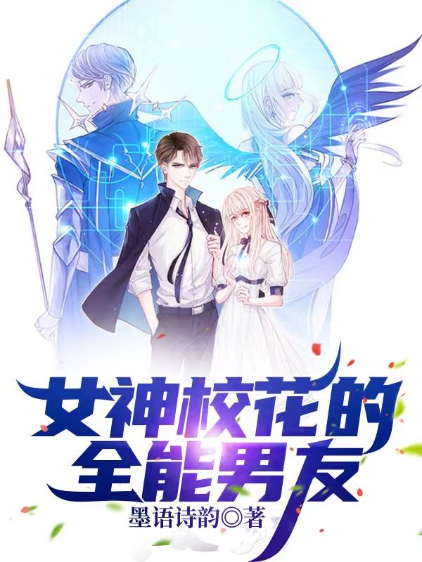 小说《女神校花的全能男友》在线全文阅读-瑞奇文学