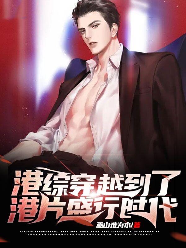 陈尧靓仔尧小说《港综穿越到了港片盛行时代》在线阅读